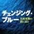 『チェンジング・ブルー～気候変動の謎に迫る』